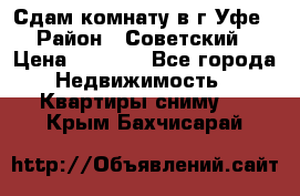 Сдам комнату в г.Уфе › Район ­ Советский › Цена ­ 7 000 - Все города Недвижимость » Квартиры сниму   . Крым,Бахчисарай